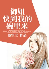 御姐快到我的碗裏來