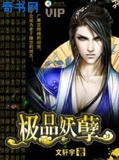 极品妖孽