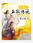 末世之五行傳説