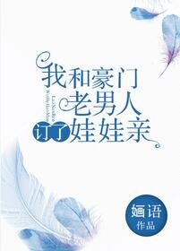我和豪門老男人定了娃娃親