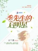 季先生的啓明星(軍帝隱婚:重生全能天后)