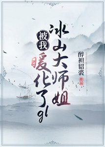 冰山大師姐被我暖化了(gl)