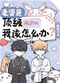 老婆是頂級Alpha,我該怎麼辦