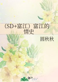 (SD+富江)富江的情史