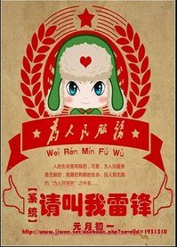 系統之請叫我雷鋒/[系統]請叫我雷鋒