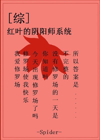 （綜漫同人）[綜]紅葉的陰陽師系統
