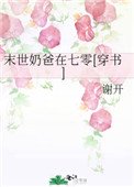 末世奶爸在七零[穿書]