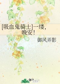 [吸血鬼騎士]一縷，晚安！