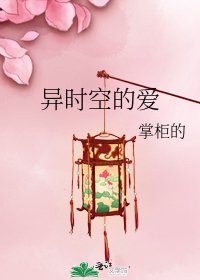 异时空的爱