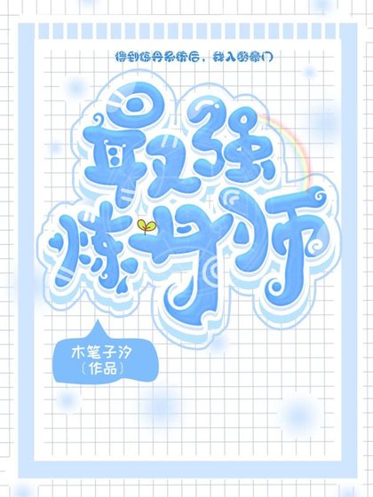 最強煉丹師