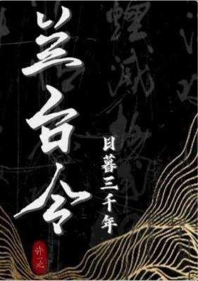 蘭台令