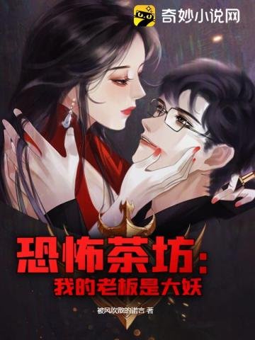 恐怖茶坊：我的老闆是大妖