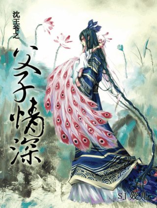 （BL/功夫熊猫同人）[功夫熊猫]沈王爷之父子深情